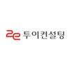 투이컨설팅